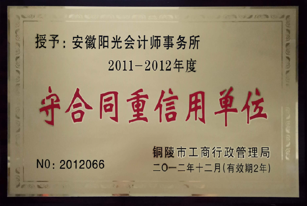 守合同重信用單位-2011~2012年度
