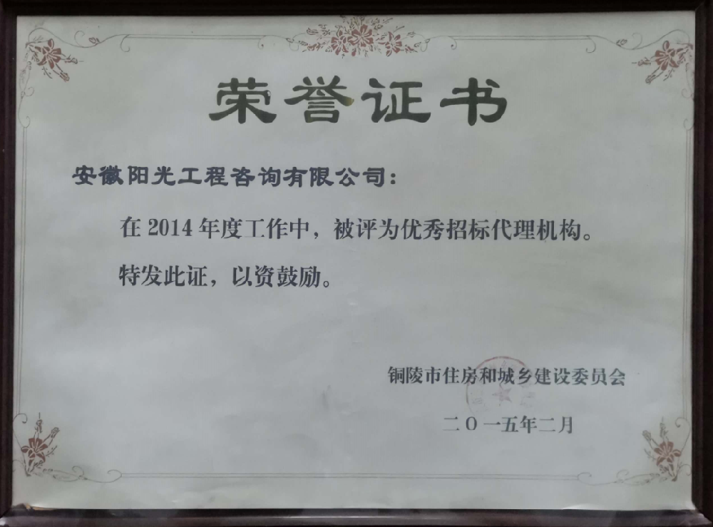 優(yōu)秀招標(biāo)代理機(jī)構(gòu)-2014年度